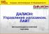Модуль "Дисконт + Аналитика" для "ДАЛИОН: Управление магазином.ЛАЙТ"